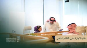 نظام الاجازات في القطاع الخاص وحقوق الموظف في السعودية