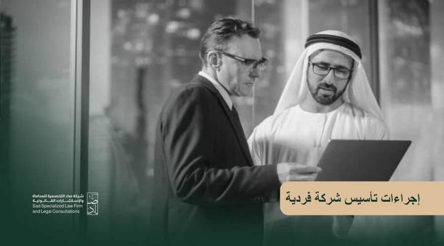 إجراءات تأسيس شركة فردية