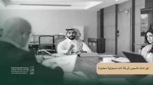 اجراءات تأسيس شركة ذات مسئولية محدودة