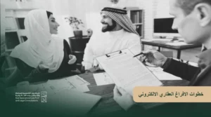 خطوات الافراغ العقاري الالكتروني وشروط نقل الملكية
