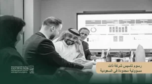 رسوم تأسيس شركة ذات مسؤولية محدودة في السعودية والشروط
