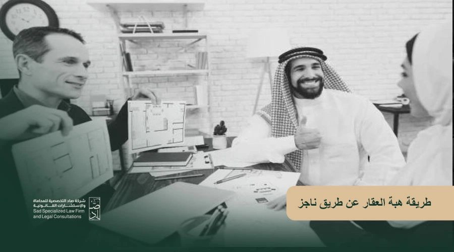 طريقة هبة العقار عن طريق ناجز