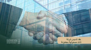 عقد تأسيس شركة ذات مسئولية محدودة في السعودية وشروطه