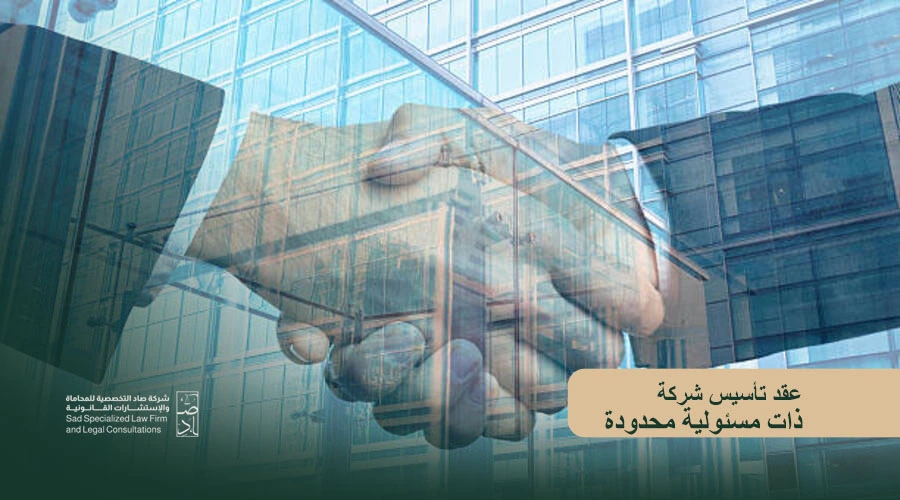 عقد تأسيس شركة ذات مسئولية محدودة