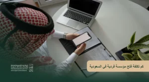 كم تكلفة فتح مؤسسة فردية في السعودية؟ الرسوم والشروط
